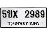 รับจองเลขทะเบียนรถ 2989 – หมวดใหม่ (หมวดเก่าเรามีบริการ จากกรมขนส่ง)