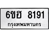 รับจองทะเบียนรถ 8191 หมวดใหม่ 6ขฮ 8191 ทะเบียนมงคล ผลรวมดี 32