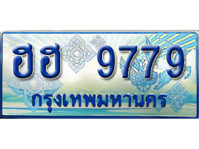 ป้ายทะเบียนรถตู้ 9779 ผลรวมดี 42 ทะเบียนรถตู้ป้ายฟ้าเลขประมูล - ฮฮ 9779