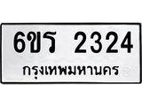 รับจองทะเบียนรถ 2324 หมวดใหม่ 6ขร 2324 ทะเบียนมงคล ผลรวมดี 23