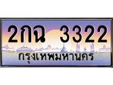 ทะเบียนรถ 3322 เลขประมูล ทะเบียนสวย 2กฉ 3322 จากกรมขนส่ง