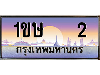 Okdee ทะเบียนสวย 2 ป้ายประมูล – 1ขษ 2 พร้อมส่งมอบ-ในราคาพิเศษ