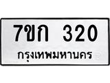 รับจองทะเบียนรถ 320 หมวดใหม่ 7ขก 320 ทะเบียนมงคล ผลรวมดี 15
