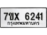 รับจองเลขทะเบียนรถ 6241 – หมวดใหม่ (หมวดเก่าเรามีบริการ จากกรมขนส่ง)