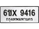 รับจองเลขทะเบียนรถ 9416– หมวดใหม่ (หมวดเก่าเรามีบริการ จากกรมขนส่ง)