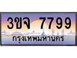อ-ทะเบียนรถ 7799 เลขประมูล ทะเบียนสวย 3ขจ 7799 จากกรมขนส่ง