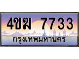 ทะเบียนรถ 7733 เลขประมูล ทะเบียนสวย 4ขฆ 7733 จากกรมขนส่ง