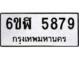 รับจองทะเบียนรถ 5879 หมวดใหม่ 6ขฬ 5879 ทะเบียนมงคล ผลรวมดี 42