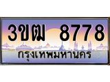 ทะเบียนรถ 8778 เลขประมูล ทะเบียนสวย 3ขฒ 8778 จากกรมขนส่ง
