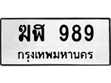 ทะเบียนรถ 989 ทะเบียนมงคล ฆฬ 989 รับทรัพย์รับโชคทุกวัน