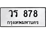 ทะเบียนรถ 878 , ทะเบียนมงคล นำโชค - ทะเบียนจากกรมขนส่ง - วร 878