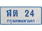 ผลรวมดี 14 ทะเบียนรถตู้ 24 ทะเบียนเลขมงคล – ฬต 24 จากกรมขนส่ง