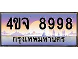 ป้ายทะเบียนรถ 8998 เลขประมูล ทะเบียนสวย 4ขจ 8998 ผลรวมดี 46