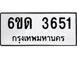 รับจองทะเบียนรถ 3651 หมวดใหม่ 6ขด 3651 ทะเบียนมงคล ผลรวมดี 24