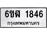รับจองทะเบียนรถ 1846 หมวดใหม่ 6ขฬ 1846 ทะเบียนมงคล ผลรวมดี 32