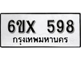 รับจองเลขทะเบียนรถ 598– หมวดใหม่ (หมวดเก่าเรามีบริการ จากกรมขนส่ง)