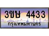 ทะเบียนรถ 3ขษ 4433 เลขประมูล ทะเบียนสวย 4433 ผลรวมดี 23