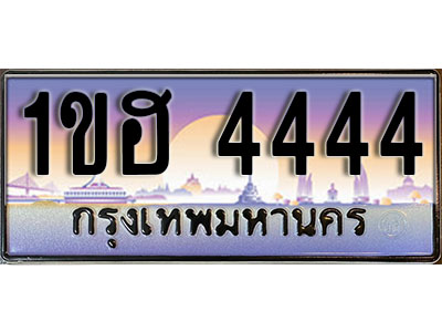 ทะเบียนประมูล 4444, ทะเบียนรถ 4444 – 1ขฮ 4444,ทะเบียนมงคลเลขสวย จากกรมขนส่งฯ, 1ขฮ 4444