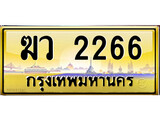 ป้ายทะเบียนรถ ฆาว 2266 เลขประมูล ทะเบียนสวย ฆว 2266 กรมขนส่ง