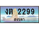 ทะเบียนรถสวย 2299 สงขลา งต 2299 หรูหราเหนือระดับ “งานหนัด”