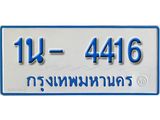 รับจองทะเบียนรถตู้ 4416 หมวดใหม่ 1นฌ 4416 ผลรวมดี 24