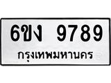 ทะเบียนรถ 9789 ทะเบียนมงคล นำโชค - ทะเบียนจากกรมขนส่ง - 6ขง 9789