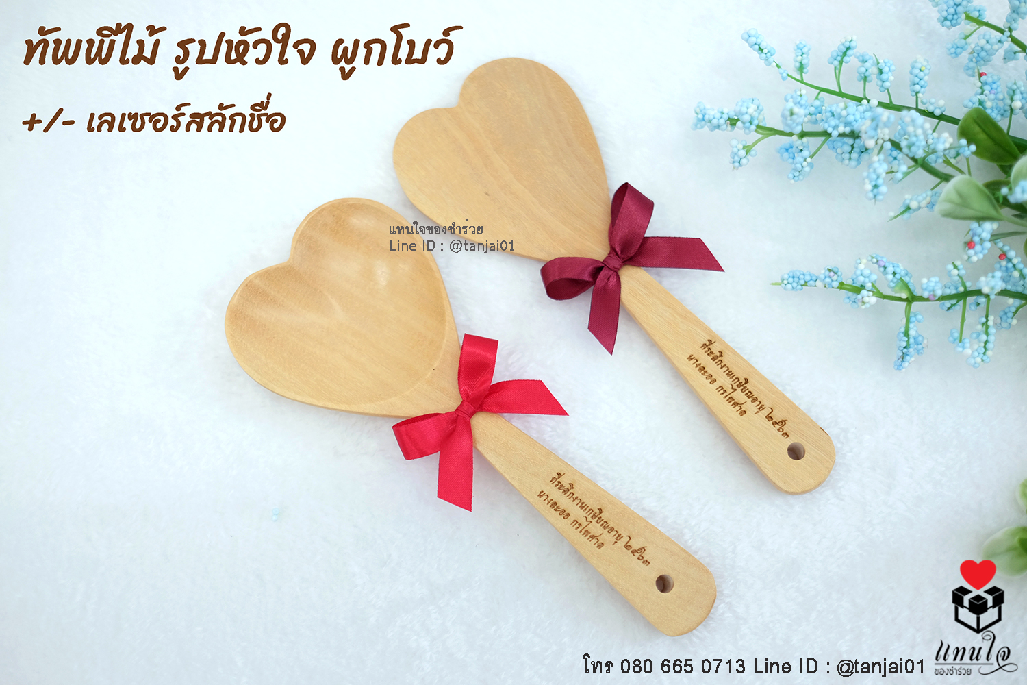 ทัพพีไม้ รูปหัวใจ ทัพพีตักข้าว เลเซอร์สลักชื่อหรือข้อความได้ ของที่ระลึกงานเกษียณใช้งานได้จริง