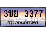 ป้ายทะเบียนรถ 3377- เลขประมูล ทะเบียนสวย จากกรมขนส่ง – 3ขย 3377