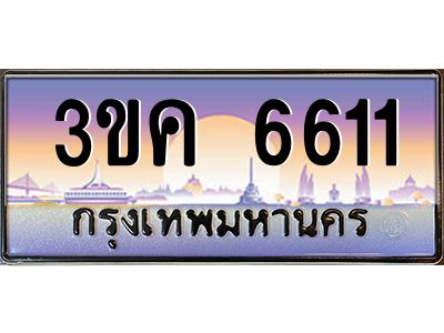 ผลรวมดี 23 ทะเบียนรถ 6611, เลขประมูล ทะเบียนสวย เลขสวยถูกใจ – 3ขค 6611