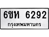 รับจองทะเบียนรถ 6292 หมวดใหม่ 6ขห 6292 ทะเบียนมงคล ผลรวมดี 32