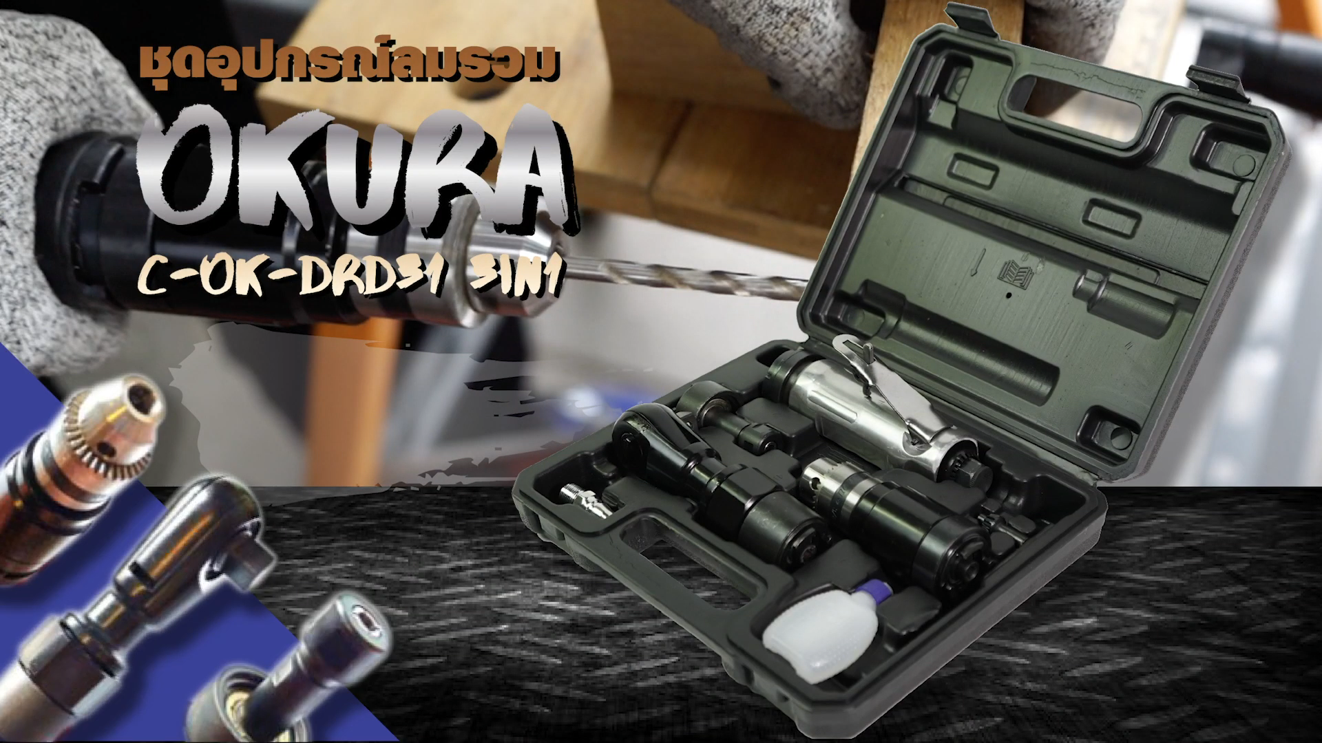 ชุดเครื่องมือลมหัวสลับใช้ลม 3in1 ยี่ห้อ OKURA สามารถเปลี่ยนได้เป็น 3 แบบ ในตัวเดียว