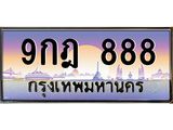 ทะเบียนรถ 9กฎ 888 เลขตองสุดเฮง มีใบเซอร์ พร้อมใช้ เสริมดวงแรง!