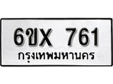 รับจองทะเบียน 761– ทะเบียนรถเลข 761 หมวดใหม่เลขถูกใจจากกรมขนส่ง