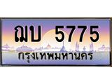 ป้ายทะเบียนรถ 5775 - เลขประมูล ทะเบียนสวย จากกรมขนส่ง - ฌบ 5775