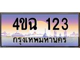 ป้ายทะเบียนรถ 123 เลขประมูล ทะเบียนสวย 4ขฉ 123 จากกรมขนส่ง
