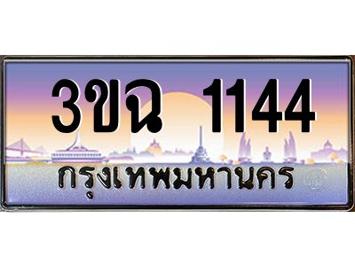 ทะเบียนรถ 1144 ทะเบียนสวย 3ขฉ 1144 ผลรวมดี 20