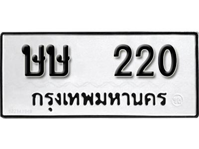 ทะเบียนรถ 220 ทะเบียนเลขมงคล เลขนำโชค - ษษ 220 จากกรมขนส่ง