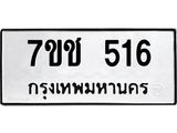 รับจองทะเบียนรถ 516 หมวดใหม่ 7ขช 516 ทะเบียนมงคล ผลรวมดี 23