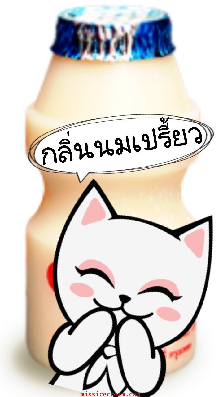 YK กลิ่นนมเปรี้ยว ยาคูลท์ Yakult Flavor