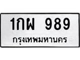 ทะเบียนรถแนะนำ 989 ทะเบียนมงคล 1กผ 989 ผลรวมดี 36