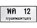 ทะเบียนรถ 12 ทะเบียนมงคล พค 12 ผลรวมดี 15