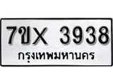 รับจองเลขทะเบียนรถ 3938– หมวดใหม่ (หมวดเก่าเรามีบริการ จากกรมขนส่ง)