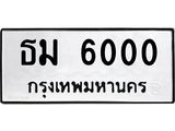 ทะเบียนรถ 6000 ทะเบียนมงคล ธม 6000 ผลรวมดี 15