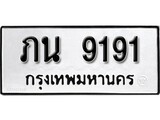 ทะเบียนรถ 9191 ทะเบียนมงคล เลขให้โชค - ภน 9191 จากกรมขนส่ง