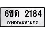 รับจองทะเบียนรถ 2184 หมวดใหม่ 6ขด 2184 ทะเบียนมงคล ผลรวมดี 24