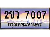 เลขผลรวมดี 24 ทะเบียนรถ 7007 ทะเบียนรถเลขประมูล จากกรมขนส่ง – 2ขว 7007