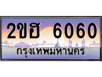 ทะเบียนรถ 6060 เลขประมูล 2ขฮ 6060 - ขุมทรัพย์ มหาศาล