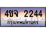 ป้ายทะเบียนรถ 2244 เลขประมูล ทะเบียนสวย 4ขจ 2244 ผลรวมดี 24