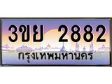 ป้ายทะเบียนรถ 2882- เลขประมูล ทะเบียนสวย จากกรมขนส่ง – 3ขย 2882