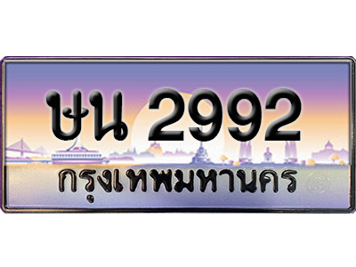 ทะเบียนสวย 2992 ป้ายประมูล - ษน 2992 พร้อมส่งมอบ-ในราคาพิเศษ